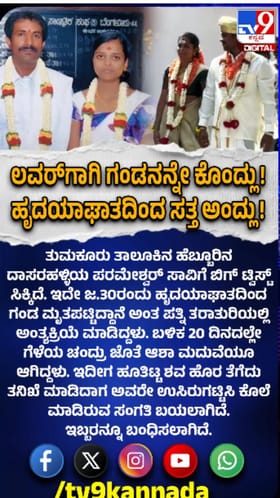 ಲವರ್​​ ಜೊತೆ ಸೇರಿ ಗಂಡನನ್ನು ಕೊಂದ ಪತ್ನಿ