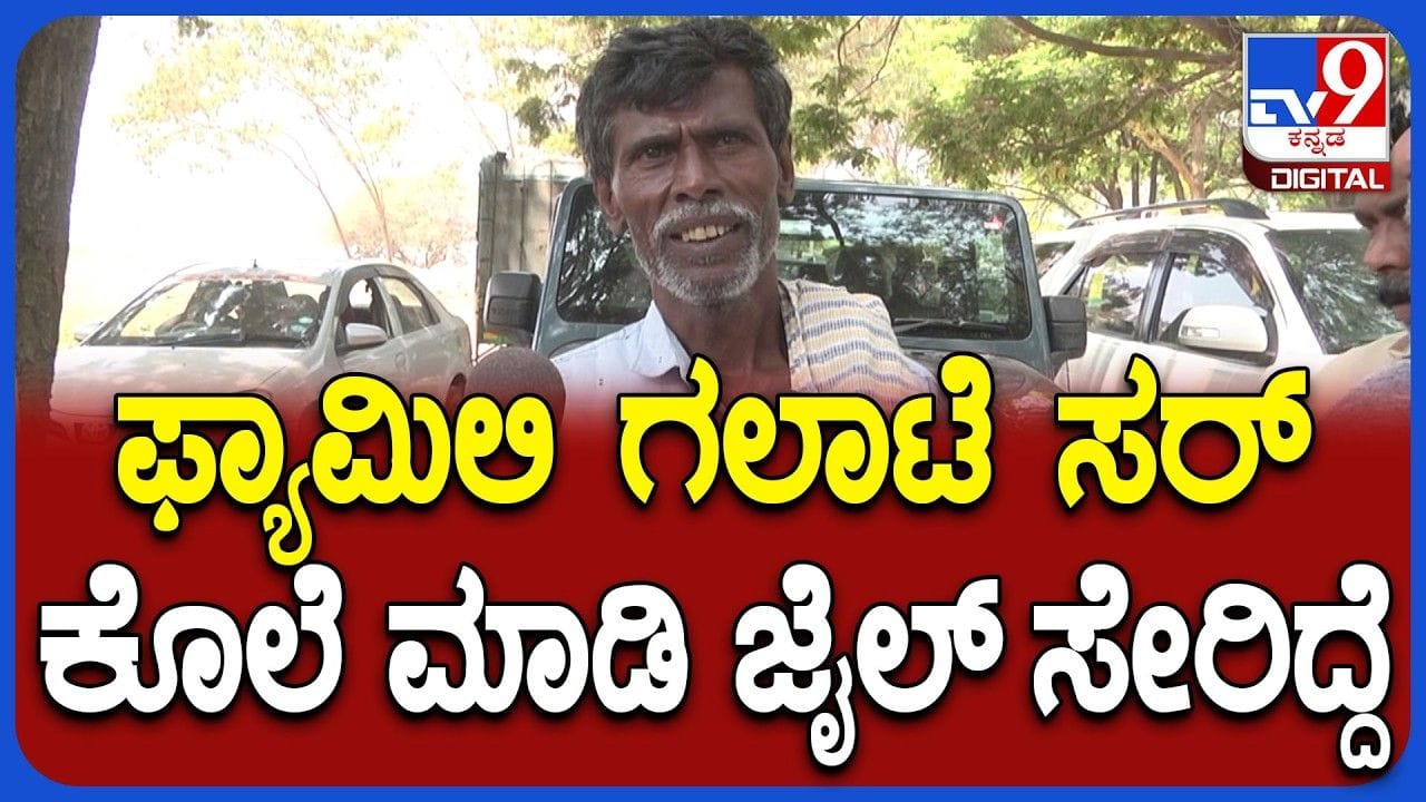 ಜೈಲ್‌ ನರಕ…ಯಾರಿಗೂ ಬೇಡ: 13 ವರ್ಷ ಬಳಿಕ ಜೈಲಿನಿಂದ ರಿಲೀಸ್ ಆಗುತ್ತಿದ್ದಂತೆಯೇ ಕೈದಿ ಫುಲ್ ಖುಷ್