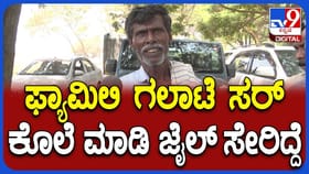 13 ವರ್ಷ ನಂತರ ಜೈಲಿನಿಂದ ರಿಲೀಸ್ ಆಗುತ್ತಿದ್ದಂತೆಯೇ ಕೈದಿ ಫುಲ್ ಖುಷ್