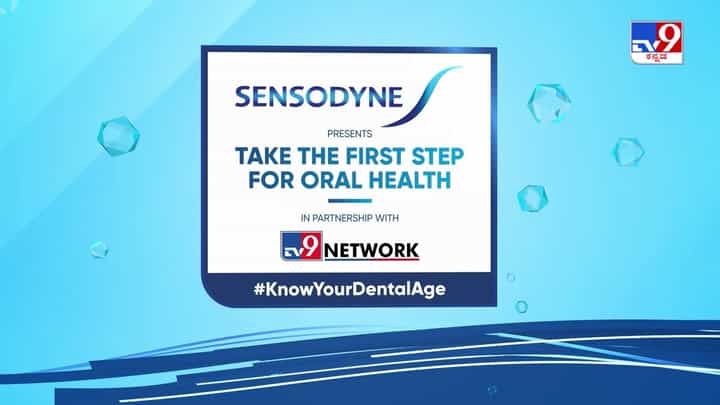 TV9-Sensodyne Campaign | ಹಲ್ಲುಗಳ ವಯಸ್ಸು ಹೆಚ್ಚಾಗುವ ಮೊದಲು ಎಚ್ಚರ, ಇಂದೇ ನಿಮ್ಮ ಡೆಂಟಲ್ ಏಜ್ ಪರಿಶೀಲಿಸಿ TV9-Sensodyne Campaign | ಹಲ್ಲುಗಳ ವಯಸ್ಸು ಹೆಚ್ಚಾಗುವ ಮೊದಲು ಎಚ್ಚರ, ಇಂದೇ ನಿಮ್ಮ ಡೆಂಟಲ್ ಏಜ್ ಪರಿಶೀಲಿಸಿ
