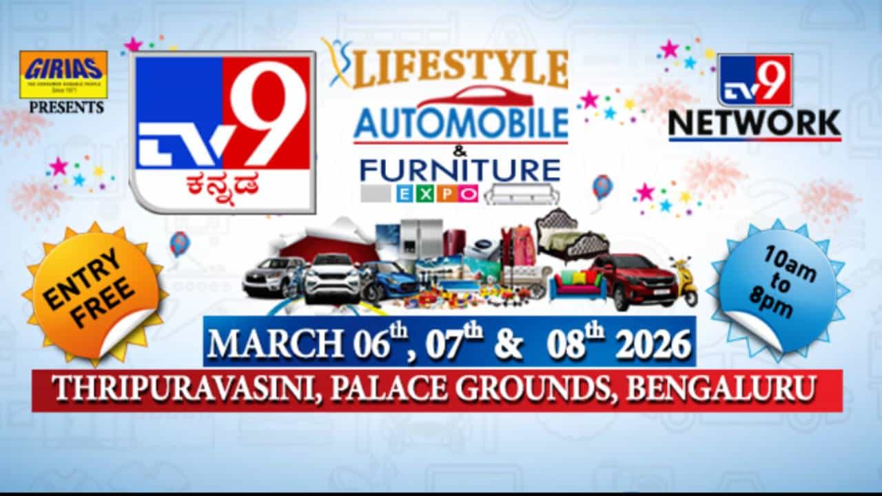 ಟಿವಿ9 ಕನ್ನಡ ವತಿಯಿಂದ ಲೈಫ್ಸ್ಟೈಲ್, ಆಟೊ, ಫರ್ನಿಚರ್ ಎಕ್ಸ್ಪೋ 2026; ಇದು ಬೆಂಗಳೂರಿನ ಅತಿದೊಡ್ಡ ಮೇಳ ಟಿವಿ9 ಕನ್ನಡ ವತಿಯಿಂದ ಲೈಫ್ಸ್ಟೈಲ್, ಆಟೊ, ಫರ್ನಿಚರ್ ಎಕ್ಸ್ಪೋ 2026; ಇದು ಬೆಂಗಳೂರಿನ ಅತಿದೊಡ್ಡ ಮೇಳ