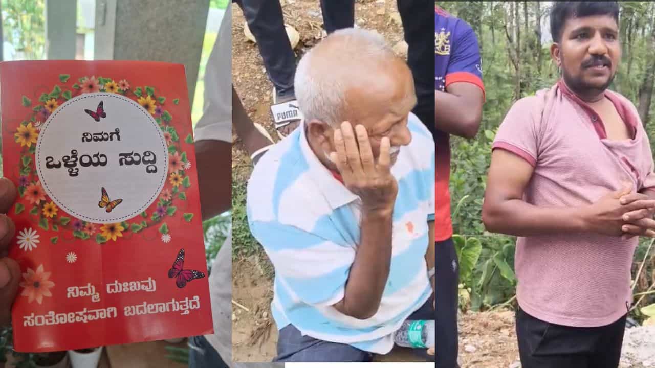 'ನಿಮ್ಮ ದುಃಖ ಸಂತೋಷವಾಗಿ ಬದಲಾಗುತ್ತೆ': ಸಂತೆಯಲ್ಲೇ ಮತಾಂತರಕ್ಕೆ ಇಳಿದವರಿಗೆ ಸಾರ್ವಜನಿಕರಿಂದ ಧರ್ಮದೇಟು 'ನಿಮ್ಮ ದುಃಖ ಸಂತೋಷವಾಗಿ ಬದಲಾಗುತ್ತೆ': ಸಂತೆಯಲ್ಲೇ ಮತಾಂತರಕ್ಕೆ ಇಳಿದವರಿಗೆ ಸಾರ್ವಜನಿಕರಿಂದ ಧರ್ಮದೇಟು