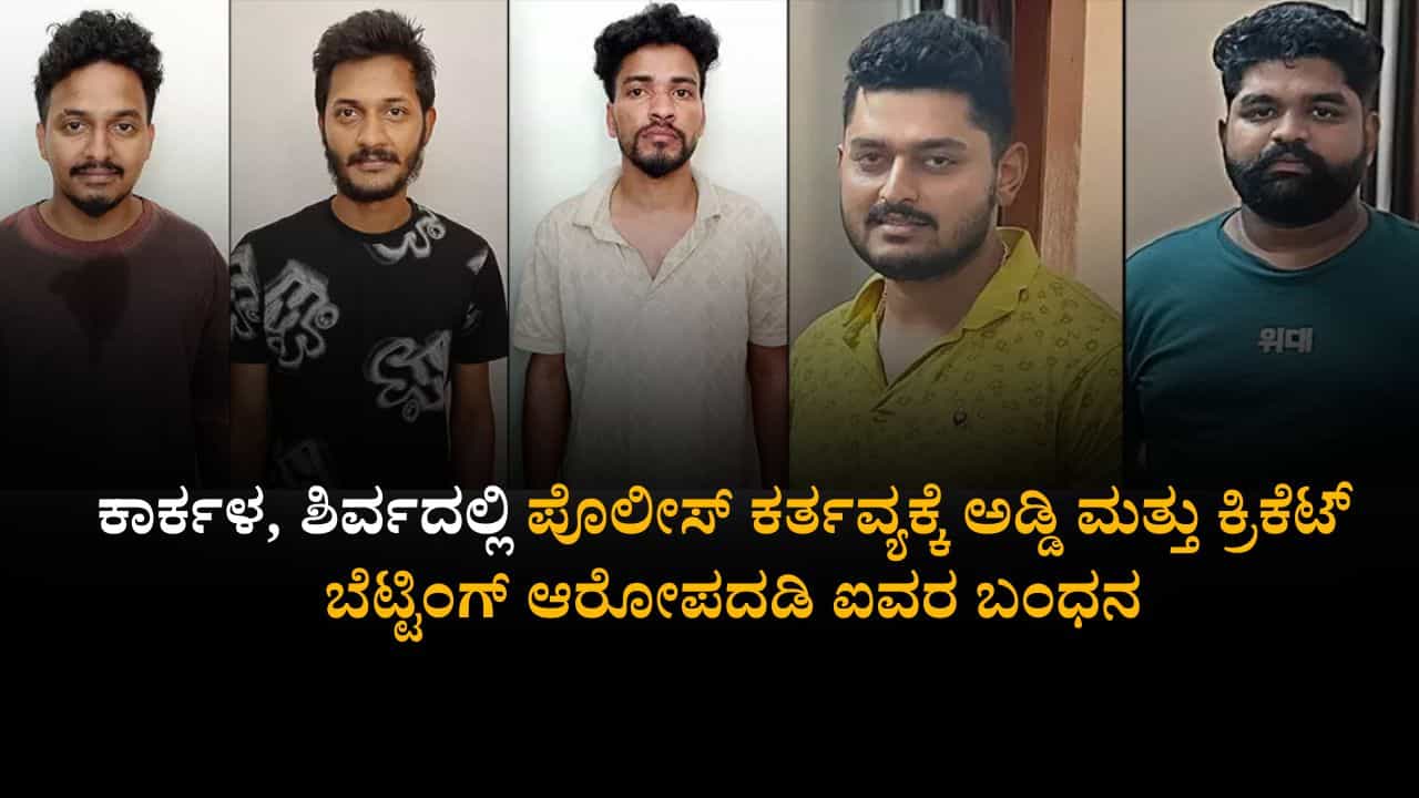 ಕಾರ್ಕಳ, ಶಿರ್ವದಲ್ಲಿ ಪೊಲೀಸ್ ಕರ್ತವ್ಯಕ್ಕೆ ಅಡ್ಡಿ ಮತ್ತು ಕ್ರಿಕೆಟ್ ಬೆಟ್ಟಿಂಗ್ ಆರೋಪದಡಿ ಐವರ ಬಂಧನ ಕಾರ್ಕಳ, ಶಿರ್ವದಲ್ಲಿ ಪೊಲೀಸ್ ಕರ್ತವ್ಯಕ್ಕೆ ಅಡ್ಡಿ ಮತ್ತು ಕ್ರಿಕೆಟ್ ಬೆಟ್ಟಿಂಗ್ ಆರೋಪದಡಿ ಐವರ ಬಂಧನ