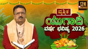ಯುಗಾದಿ ವರ್ಷ ಭವಿಷ್ಯ; ವೃಶ್ಚಿಕ ರಾಶಿಗೆ ಈ ವರ್ಷ ಹೇಗಿರಲಿದೆ?