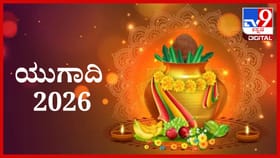 ಈ ವರ್ಷ ಯುಗಾದಿ ಹಬ್ಬ ಯಾವಾಗ ? ಈ ದಿನ ಏನು ಮಾಡಬೇಕು ಮತ್ತು ಏನು ಮಾಡಬಾರದು?
