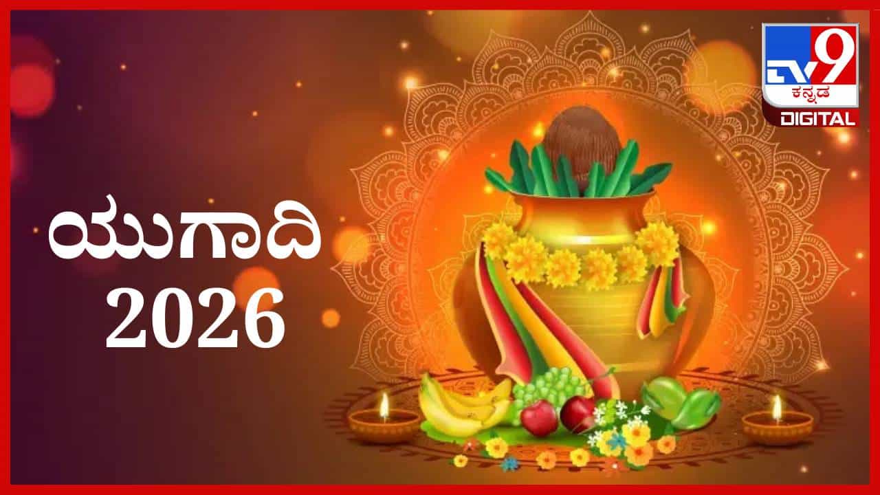 Ugadi 2026: ಈ ವರ್ಷ ಯುಗಾದಿ ಹಬ್ಬ ಯಾವಾಗ ? ಈ ದಿನ ಏನು ಮಾಡಬೇಕು ಮತ್ತು ಏನು ಮಾಡಬಾರದು?