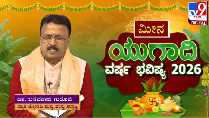Ugadi Horoscope 2026: ಯುಗಾದಿ ವರ್ಷ ಭವಿಷ್ಯ; ಮೀನ ರಾಶಿಗೆ ಈ ವರ್ಷ ಹೇಗಿರಲಿದೆ? Ugadi Horoscope 2026: ಯುಗಾದಿ ವರ್ಷ ಭವಿಷ್ಯ; ಮೀನ ರಾಶಿಗೆ ಈ ವರ್ಷ ಹೇಗಿರಲಿದೆ?