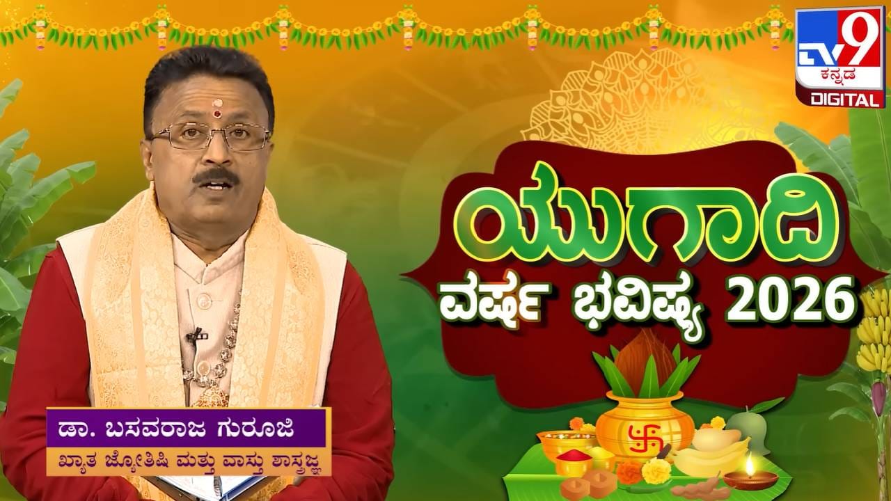 Ugadi 2026 Horoscope: ಯುಗಾದಿ ವರ್ಷ ಭವಿಷ್ಯ; ಗ್ರಹಗಳ ಸಂಚಾರ ಮತ್ತು ದ್ವಾದಶ ರಾಶಿಗಳ ಫಲಾಫಲ ಇಲ್ಲಿದೆ