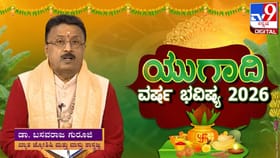 ಯುಗಾದಿ ವರ್ಷ ಭವಿಷ್ಯ;ಗ್ರಹಗಳ ಸಂಚಾರ ಮತ್ತು ದ್ವಾದಶ ರಾಶಿಗಳ ಫಲಾಫಲ ಇಲ್ಲಿದೆ