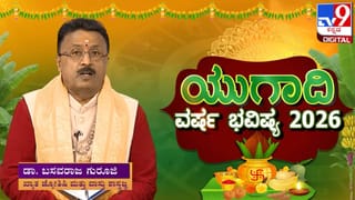Ugadi 2026 Predictions: ವರ್ಷ ಭವಿಷ್ಯ; ಖ್ಯಾತ ಜ್ಯೋತಿಷಿಯಿಂದ ಯುಗಾದಿ ಮಹತ್ವ ಮತ್ತು ರಾಶಿಗಳ ಫಲಾಫಲಗಳು
