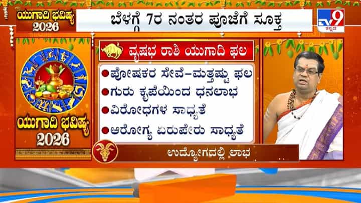 Ugadi Bhavishya 2026: ಯುಗಾದಿ ವರ್ಷ ಭವಿಷ್ಯ; ಈ ವರ್ಷ ವೃಷಭ ರಾಶಿಯವರಿಗೆ ಹೇಗಿರಲಿದೆ? Ugadi Bhavishya 2026: ಯುಗಾದಿ ವರ್ಷ ಭವಿಷ್ಯ; ಈ ವರ್ಷ ವೃಷಭ ರಾಶಿಯವರಿಗೆ ಹೇಗಿರಲಿದೆ?