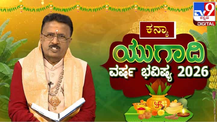 Ugadi Horoscope 2026: ಯುಗಾದಿ ವರ್ಷ ಭವಿಷ್ಯ; ಕನ್ಯಾ ರಾಶಿಗೆ ಈ ವರ್ಷ ಹೇಗಿರಲಿದೆ? Ugadi Horoscope 2026: ಯುಗಾದಿ ವರ್ಷ ಭವಿಷ್ಯ; ಕನ್ಯಾ ರಾಶಿಗೆ ಈ ವರ್ಷ ಹೇಗಿರಲಿದೆ?