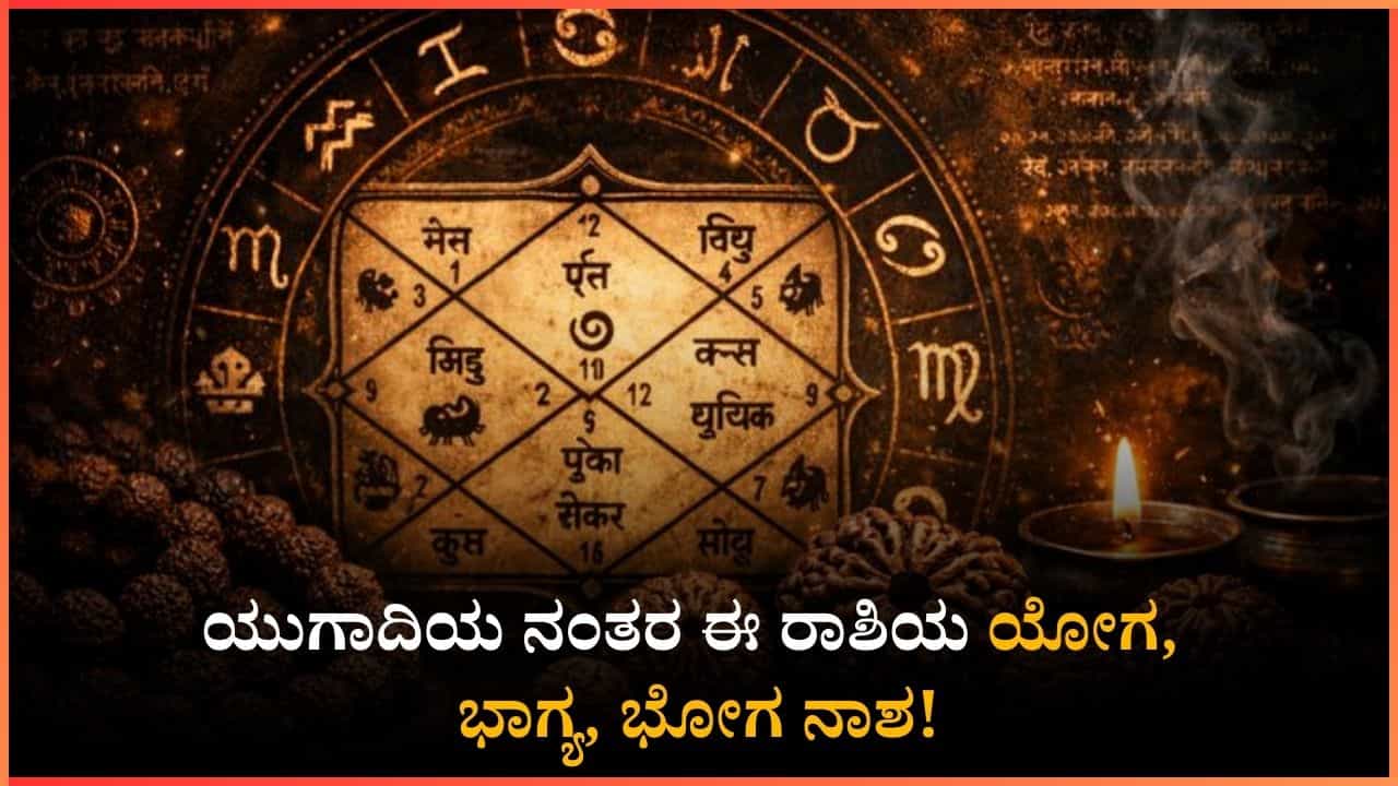 ಯುಗಾದಿಯ ನಂತರ ಈ ರಾಶಿಯ ಯೋಗ, ಭಾಗ್ಯ, ಭೋಗ ನಾಶ!: ಆದರೆ ಗುರು ಬಲಕ್ಕಾಗಿ ಈ ಒಂದು ಕೆಲಸ ಮಾಡಬೇಕು