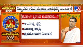 ವರ್ಷ ಭವಿಷ್ಯ; ಖ್ಯಾತ ಜ್ಯೋತಿಷಿಯಿಂದ ಯುಗಾದಿ ಮಹತ್ವ ಮತ್ತು ರಾಶಿಗಳ ಪ್ರಭಾವ