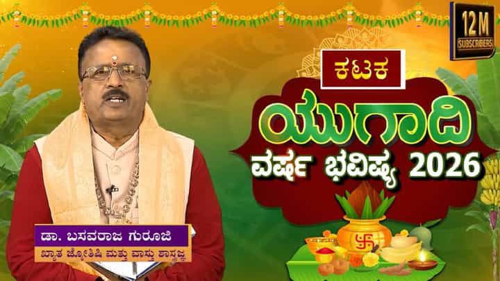 Ugadi Horoscope 2026: ಯುಗಾದಿ ವರ್ಷ ಭವಿಷ್ಯ; ಕಟಕ ರಾಶಿಗೆ ಈ ವರ್ಷ ಹೇಗಿರಲಿದೆ? Ugadi Horoscope 2026: ಯುಗಾದಿ ವರ್ಷ ಭವಿಷ್ಯ; ಕಟಕ ರಾಶಿಗೆ ಈ ವರ್ಷ ಹೇಗಿರಲಿದೆ?