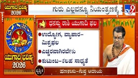 ಯುಗಾದಿ ವರ್ಷ ಭವಿಷ್ಯ; ಈ ವರ್ಷ ಧನು ರಾಶಿಯವರಿಗೆ ಹೇಗಿರಲಿದೆ?