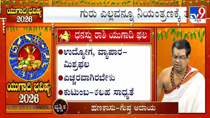 Ugadi Bhavishya 2026: ಯುಗಾದಿ ವರ್ಷ ಭವಿಷ್ಯ; ಈ ವರ್ಷ ಧನು ರಾಶಿಯವರಿಗೆ ಹೇಗಿರಲಿದೆ? Ugadi Bhavishya 2026: ಯುಗಾದಿ ವರ್ಷ ಭವಿಷ್ಯ; ಈ ವರ್ಷ ಧನು ರಾಶಿಯವರಿಗೆ ಹೇಗಿರಲಿದೆ?