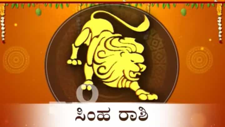 ಸಿಂಹ ರಾಶಿಯವರಿಗೆ ಈ ವರ್ಷ ರಾಜಯೋಗ! ಪ್ರತಿಷ್ಠೆ, ಹಣ ಎಲ್ಲವೂ ನಿಮ್ಮ ಕೈಯಲ್ಲಿ ಸಿಂಹ ರಾಶಿಯವರಿಗೆ ಈ ವರ್ಷ ರಾಜಯೋಗ! ಪ್ರತಿಷ್ಠೆ, ಹಣ ಎಲ್ಲವೂ ನಿಮ್ಮ ಕೈಯಲ್ಲಿ
