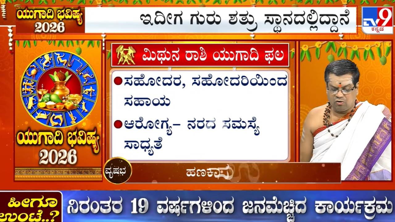 Ugadi Bhavishya 2026: ಯುಗಾದಿ ವರ್ಷ ಭವಿಷ್ಯ; ಈ ವರ್ಷ ಮಿಥುನ ರಾಶಿಯವರಿಗೆ ಹೇಗಿರಲಿದೆ?