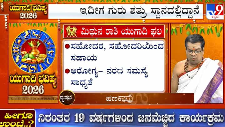 Ugadi Bhavishya 2026: ಯುಗಾದಿ ವರ್ಷ ಭವಿಷ್ಯ; ಈ ವರ್ಷ ಮಿಥುನ ರಾಶಿಯವರಿಗೆ ಹೇಗಿರಲಿದೆ? Ugadi Bhavishya 2026: ಯುಗಾದಿ ವರ್ಷ ಭವಿಷ್ಯ; ಈ ವರ್ಷ ಮಿಥುನ ರಾಶಿಯವರಿಗೆ ಹೇಗಿರಲಿದೆ?