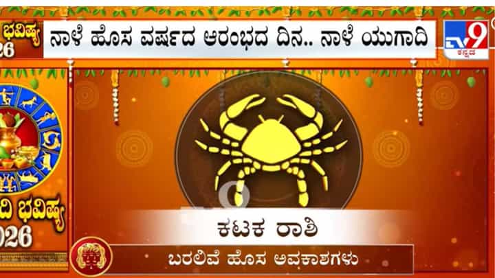 ಕರ್ಕಾಟಕ ರಾಶಿಯವರಿಗೆ ಯುಗಾದಿಯಂದು ಈ ಭಾಗ್ಯ ಖಂಡಿತ ಲಭಿಸುತ್ತದೆ!: ಆದರೆ ಈ ತಪ್ಪು ಎಲ್ಲವನ್ನೂ ನಾಶ ಮಾಡತ್ತದೆ ಕರ್ಕಾಟಕ ರಾಶಿಯವರಿಗೆ ಯುಗಾದಿಯಂದು ಈ ಭಾಗ್ಯ ಖಂಡಿತ ಲಭಿಸುತ್ತದೆ!: ಆದರೆ ಈ ತಪ್ಪು ಎಲ್ಲವನ್ನೂ ನಾಶ ಮಾಡತ್ತದೆ