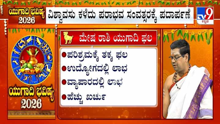 Ugadi Bhavishya 2026: ಯುಗಾದಿ ವರ್ಷ ಭವಿಷ್ಯ; ಈ ವರ್ಷ ಮೇಷ ರಾಶಿಯವರಿಗೆ ಹೇಗಿರಲಿದೆ? Ugadi Bhavishya 2026: ಯುಗಾದಿ ವರ್ಷ ಭವಿಷ್ಯ; ಈ ವರ್ಷ ಮೇಷ ರಾಶಿಯವರಿಗೆ ಹೇಗಿರಲಿದೆ?