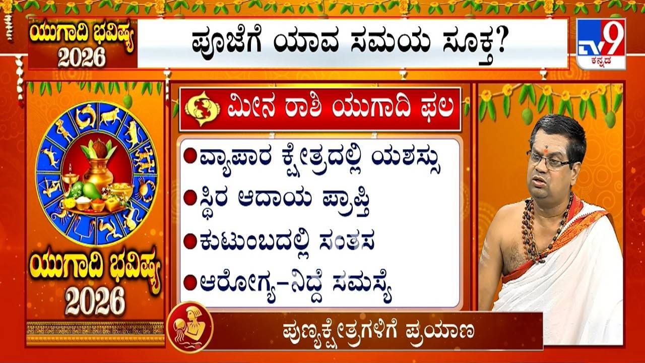 Ugadi Bhavishya 2026: ಯುಗಾದಿ ವರ್ಷ ಭವಿಷ್ಯ; ಈ ವರ್ಷ ಮೀನ ರಾಶಿಯವರಿಗೆ ಹೇಗಿರಲಿದೆ?