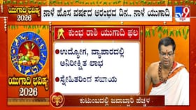 ಯುಗಾದಿ ವರ್ಷ ಭವಿಷ್ಯ; ಈ ವರ್ಷ ಕುಂಭ ರಾಶಿಯವರಿಗೆ ಹೇಗಿರಲಿದೆ?
