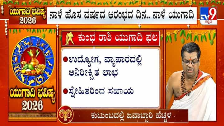 Ugadi Bhavishya 2026: ಯುಗಾದಿ ವರ್ಷ ಭವಿಷ್ಯ; ಈ ವರ್ಷ ಕುಂಭ ರಾಶಿಯವರಿಗೆ ಹೇಗಿರಲಿದೆ? Ugadi Bhavishya 2026: ಯುಗಾದಿ ವರ್ಷ ಭವಿಷ್ಯ; ಈ ವರ್ಷ ಕುಂಭ ರಾಶಿಯವರಿಗೆ ಹೇಗಿರಲಿದೆ?