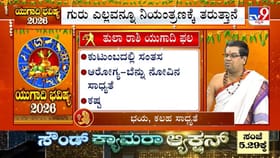 ಯುಗಾದಿ ವರ್ಷ ಭವಿಷ್ಯ; ತುಲಾ ರಾಶಿಯವರ ಸಮಗ್ರ ಭವಿಷ್ಯ ಮತ್ತು ಪರಿಹಾರಗಳು