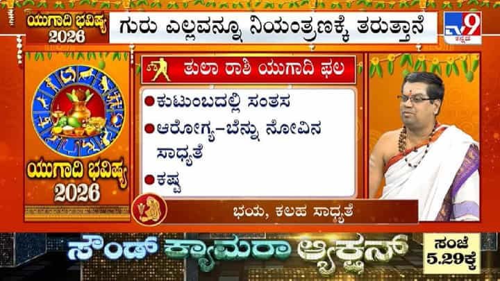 Ugadi Bhavishya 2026: ಯುಗಾದಿ ವರ್ಷ ಭವಿಷ್ಯ; ತುಲಾ ರಾಶಿಯವರ ಸಮಗ್ರ ಭವಿಷ್ಯ ಮತ್ತು ಪರಿಹಾರಗಳು Ugadi Bhavishya 2026: ಯುಗಾದಿ ವರ್ಷ ಭವಿಷ್ಯ; ತುಲಾ ರಾಶಿಯವರ ಸಮಗ್ರ ಭವಿಷ್ಯ ಮತ್ತು ಪರಿಹಾರಗಳು