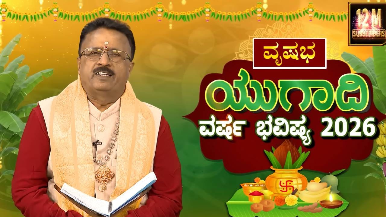 Ugadi Horoscope 2026: ಯುಗಾದಿ ವರ್ಷ ಭವಿಷ್ಯ; ವೃಷಭ ರಾಶಿಗೆ ಈ ವರ್ಷ ಹೇಗಿರಲಿದೆ ಗೊತ್ತಾ?