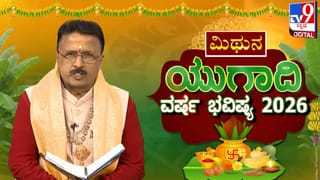 Ugadi Horoscope 2026: ಯುಗಾದಿ ವರ್ಷ ಭವಿಷ್ಯ; ವೃಷಭ ರಾಶಿಗೆ ಈ ವರ್ಷ ಹೇಗಿರಲಿದೆ ಗೊತ್ತಾ?