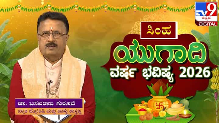 Ugadi Horoscope 2026: ಯುಗಾದಿ ವರ್ಷ ಭವಿಷ್ಯ; ಸಿಂಹ ರಾಶಿಗೆ ಈ ವರ್ಷ ಹೇಗಿರಲಿದೆ? Ugadi Horoscope 2026: ಯುಗಾದಿ ವರ್ಷ ಭವಿಷ್ಯ; ಸಿಂಹ ರಾಶಿಗೆ ಈ ವರ್ಷ ಹೇಗಿರಲಿದೆ?