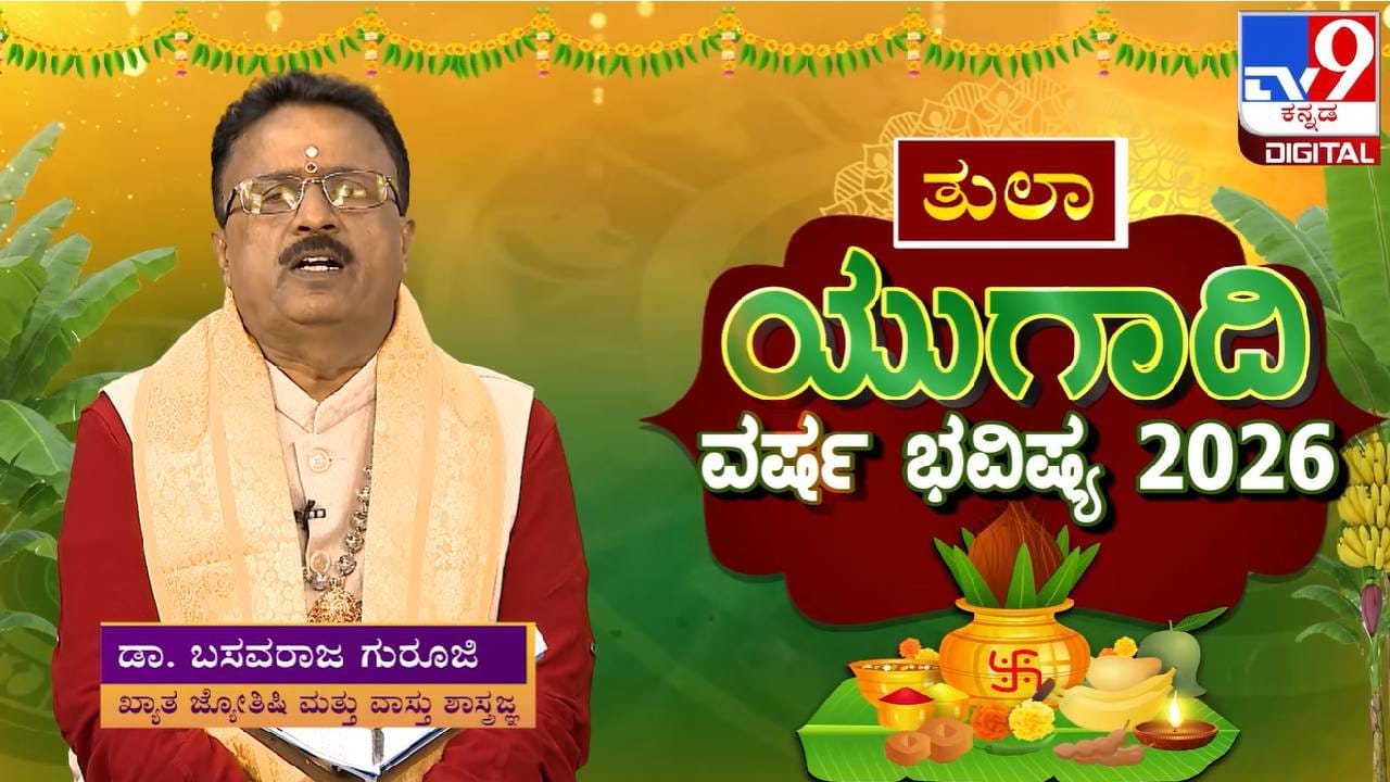 Ugadi Horoscope 2026: ಯುಗಾದಿ ವರ್ಷ ಭವಿಷ್ಯ; ತುಲಾ ರಾಶಿಗೆ ಈ ವರ್ಷ ಹೇಗಿರಲಿದೆ?