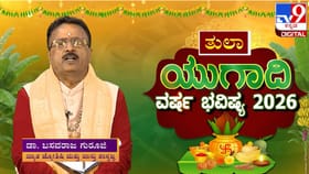 ಯುಗಾದಿ ವರ್ಷ ಭವಿಷ್ಯ; ತುಲಾ ರಾಶಿಗೆ ಈ ವರ್ಷ ಹೇಗಿರಲಿದೆ?