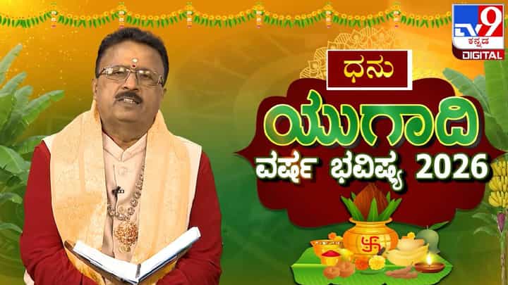 Ugadi Horoscope 2026: ಯುಗಾದಿ ವರ್ಷ ಭವಿಷ್ಯ; ಈ ರಾಶಿಗೆ ಆರ್ಥಿಕ ಪ್ರಗತಿ ಮತ್ತು ಆಕಸ್ಮಿಕ ಧನಯೋಗ Ugadi Horoscope 2026: ಯುಗಾದಿ ವರ್ಷ ಭವಿಷ್ಯ; ಈ ರಾಶಿಗೆ ಆರ್ಥಿಕ ಪ್ರಗತಿ ಮತ್ತು ಆಕಸ್ಮಿಕ ಧನಯೋಗ