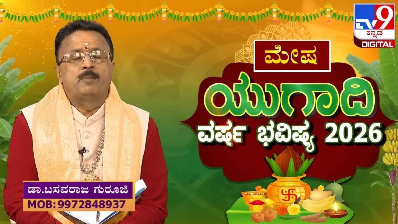 Ugadi Horoscope 2026: ಯುಗಾದಿ ವರ್ಷ ಭವಿಷ್ಯ; ಮೇಷ ರಾಶಿಯ ಶುಭ -ಅಶುಭ ಫಲಗಳ ಮಾಹಿತಿ ಇಲ್ಲಿದೆ