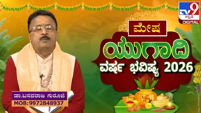 ಯುಗಾದಿ ವರ್ಷ ಭವಿಷ್ಯ; ಮೇಷ ರಾಶಿಯ ಶುಭ -ಅಶುಭ ಫಲಗಳ ಮಾಹಿತಿ ಇಲ್ಲಿದೆ