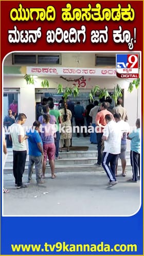 ಯುಗಾದಿ ಹೊಸತೊಡಕು: ಬೆಂಗಳೂರಿನಲ್ಲಿ ಮಟನ್ ಖರೀದಿಗೆ ಕ್ಯೂ
