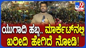 ಯುಗಾದಿ ಹಬ್ಬದ ಖರೀದಿಗೆ ಕೆಆರ್​ ಮಾರ್ಕೆಟ್​ಗೆ ಮುಗಿಬಿದ್ದ ಗ್ರಾಹಕರು