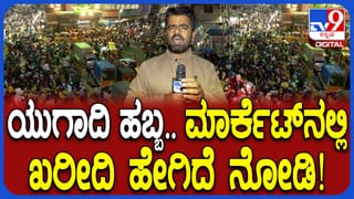 ಯುಗಾದಿ ಹಬ್ಬದ ಖರೀದಿಗೆ ಕೆಆರ್​ ಮಾರ್ಕೆಟ್​ಗೆ ಮುಗಿಬಿದ್ದ ಗ್ರಾಹಕರು