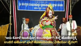 ಶಿಳ್ಳೆ ಹೊಡೆದವರ ಬೆಂಡೆತ್ತಿದ ಯಕ್ಷಗಾನ ಕಲಾವಿದ! ವಿಡಿಯೋ ವೈರಲ್