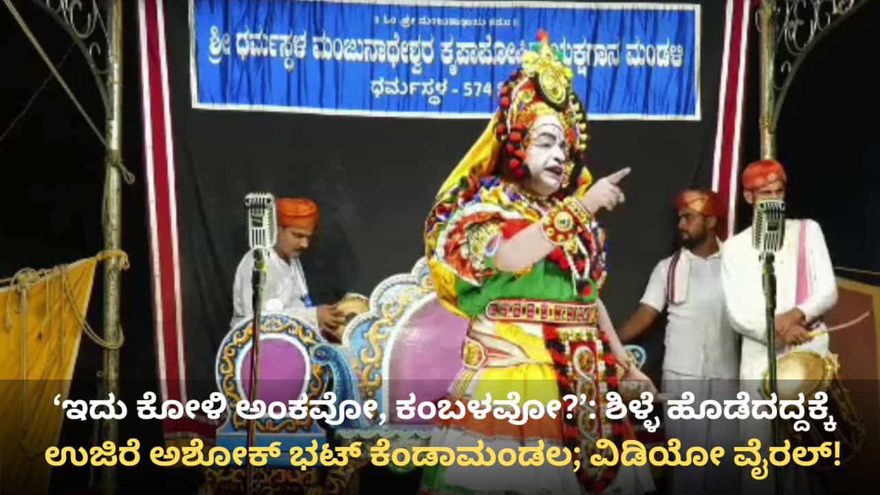 ಶಿಳ್ಳೆ ಹೊಡೆದ ಪ್ರೇಕ್ಷಕರ ರಂಗಸ್ಥಳದಿಂದಲೇ ಬೆಂಡೆತ್ತಿದ ಯಕ್ಷಗಾನ ಕಲಾವಿದ ಅಶೋಕ ಭಟ್! ವಿಡಿಯೋ ವೈರಲ್ ಬೆನ್ನಲ್ಲೇ ಪರ-ವಿರೋಧ ಚರ್ಚೆ ಶಿಳ್ಳೆ ಹೊಡೆದ ಪ್ರೇಕ್ಷಕರ ರಂಗಸ್ಥಳದಿಂದಲೇ ಬೆಂಡೆತ್ತಿದ ಯಕ್ಷಗಾನ ಕಲಾವಿದ ಅಶೋಕ ಭಟ್! ವಿಡಿಯೋ ವೈರಲ್ ಬೆನ್ನಲ್ಲೇ ಪರ-ವಿರೋಧ ಚರ್ಚೆ