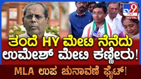 ಕಾಂಗ್ರೆಸ್​​ ಟಿಕೆಟ್​​ ಸಿಕ್ಕ ಬೆನ್ನಲ್ಲೇ ತಂದೆ ನೆನೆದು ಉಮೇಶ್ ಮೇಟಿ ಭಾವುಕ