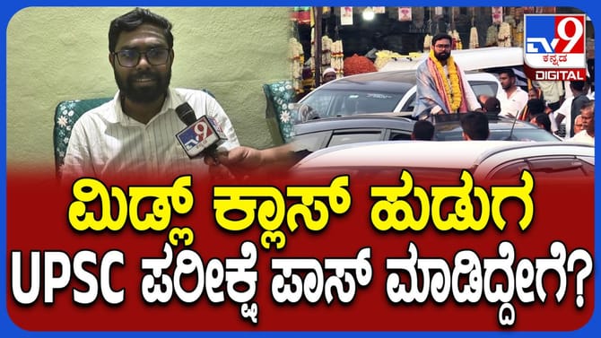 ಮಿಡಲ್ ಕ್ಲಾಸ್ ಹುಡುಗ UPSC ಪರೀಕ್ಷೆ ಪಾಸ್ ಮಾಡಿದ್ಹೇಗೆ?