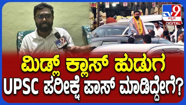 ಮಿಡಲ್ ಕ್ಲಾಸ್ ಹುಡುಗ UPSC ಪರೀಕ್ಷೆ ಪಾಸ್ ಮಾಡಿದ್ಹೇಗೆ? ಟಿವಿ9 ಜತೆ ಮನದಾಳ ಬಿಚ್ಚಿಟ್ಟ ಟಾಪರ್ ಮಿಡಲ್ ಕ್ಲಾಸ್ ಹುಡುಗ UPSC ಪರೀಕ್ಷೆ ಪಾಸ್ ಮಾಡಿದ್ಹೇಗೆ? ಟಿವಿ9 ಜತೆ ಮನದಾಳ ಬಿಚ್ಚಿಟ್ಟ ಟಾಪರ್