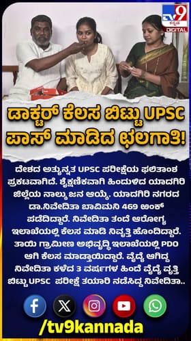 ಡಾಕ್ಟರ್ ಕೆಲಸವೇ ಬಿಟ್ಟು UPSC ಪಾಸ್ ಮಾಡಿದ ಛಲಗಾತಿ