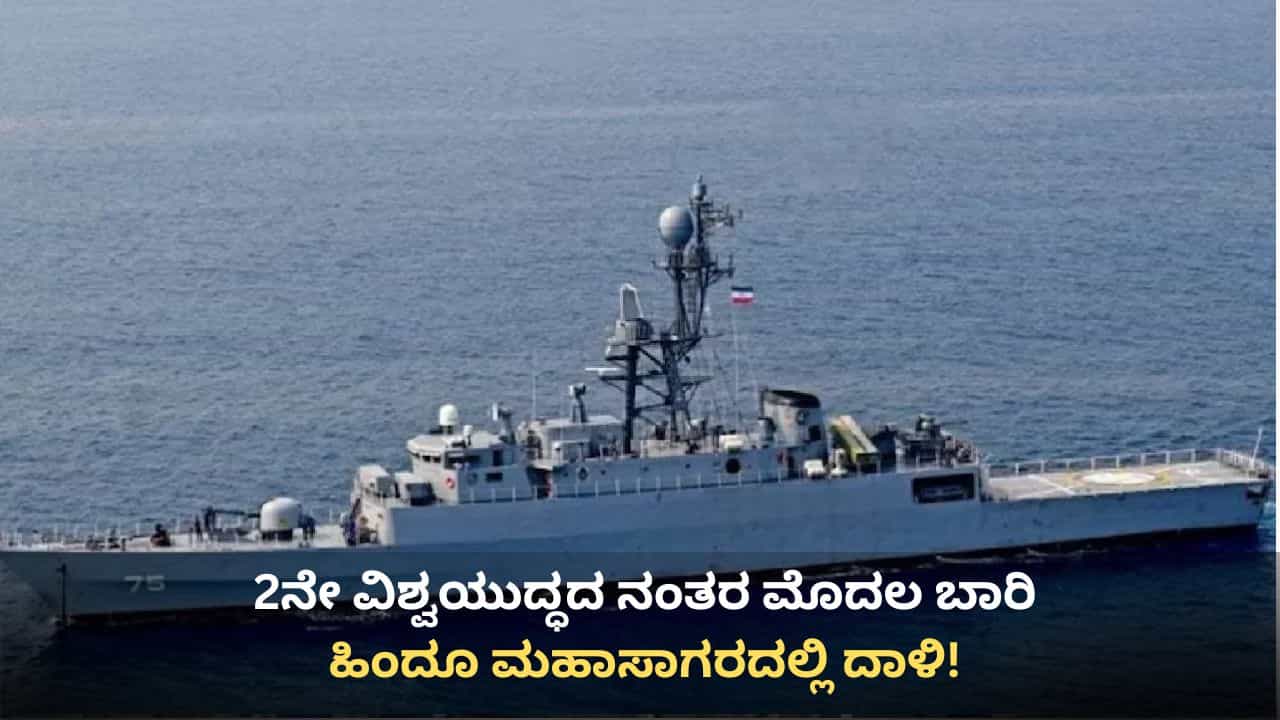 ಶ್ರೀಲಂಕಾ ಕರಾವಳಿಯಲ್ಲಿ ಇರಾನ್ ಯುದ್ಧನೌಕೆ ಹೊಡೆದುರುಳಿಸಿದ್ದು ನಾವೇ: ಅಮೆರಿಕ ಅಧಿಕೃತ ಹೇಳಿಕೆ ಶ್ರೀಲಂಕಾ ಕರಾವಳಿಯಲ್ಲಿ ಇರಾನ್ ಯುದ್ಧನೌಕೆ ಹೊಡೆದುರುಳಿಸಿದ್ದು ನಾವೇ: ಅಮೆರಿಕ ಅಧಿಕೃತ ಹೇಳಿಕೆ