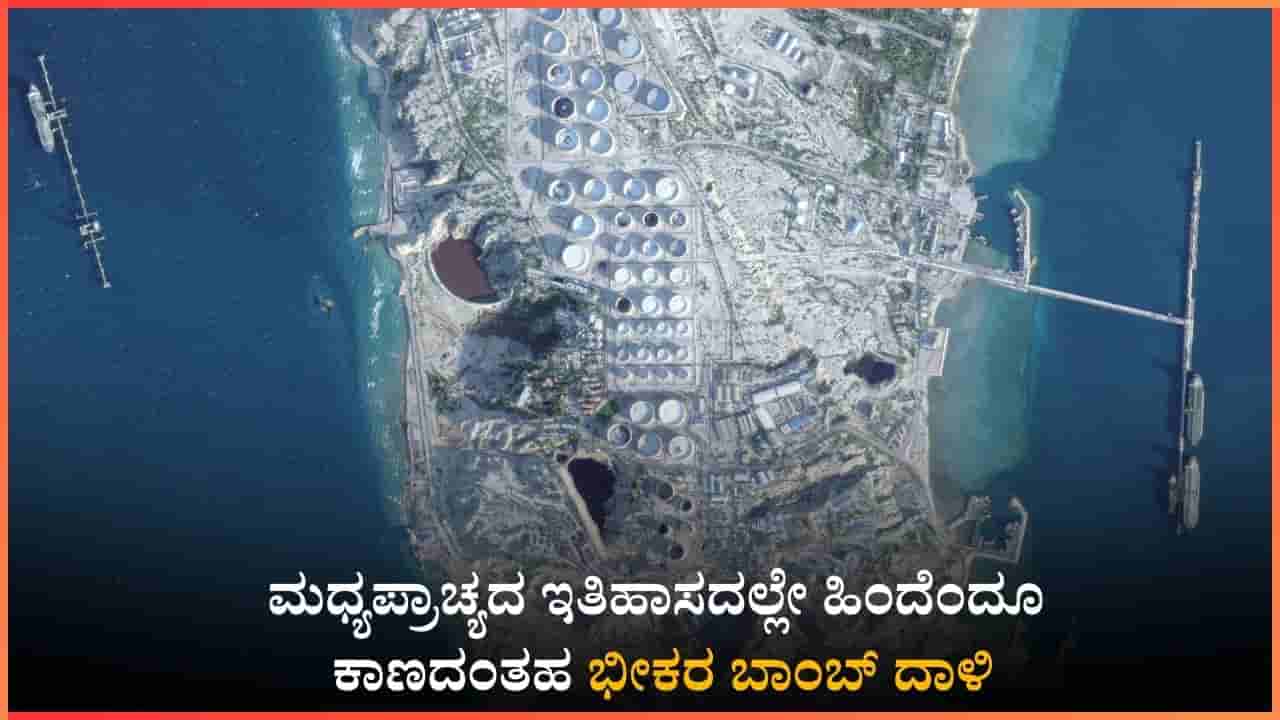 ಮಧ್ಯಪ್ರಾಚ್ಯದ ಇತಿಹಾಸದಲ್ಲೇ ಹಿಂದೆಂದೂ ಕಾಣದಂತಹ ಭೀಕರ ಬಾಂಬ್ ದಾಳಿ: ತೈಲ ರಫ್ತು ಕೇಂದ್ರ ಖಾರ್ಗ್ ದ್ವೀಪ ಧ್ವಂಸ